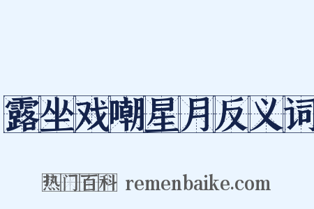 露坐戏嘲星月反义词是什么意思的图片